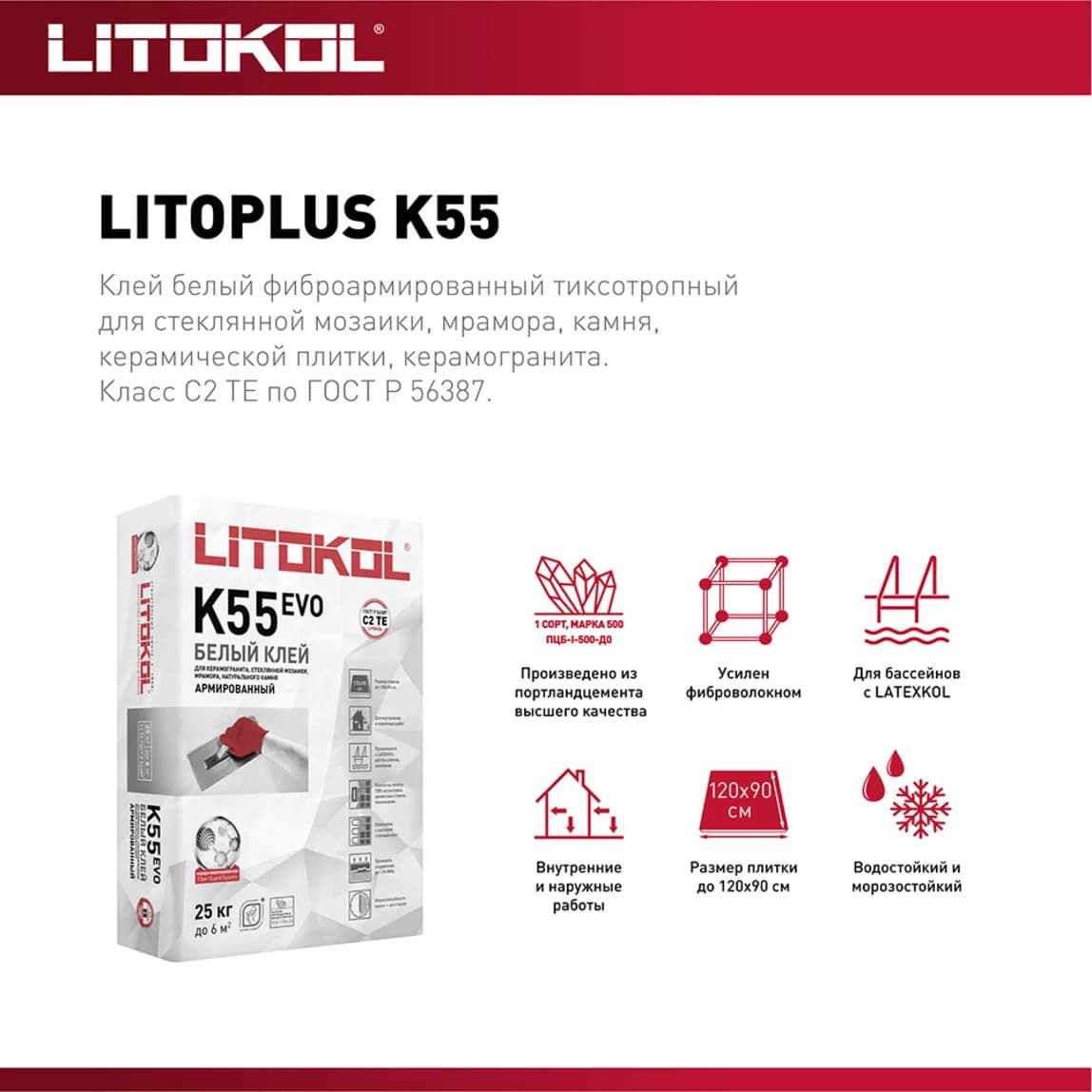 Клей для плитки/ керамогранита/ мозаики/ камня Litokol LitoPlus K55 белый класс C2 TE 25 кг — фото 2