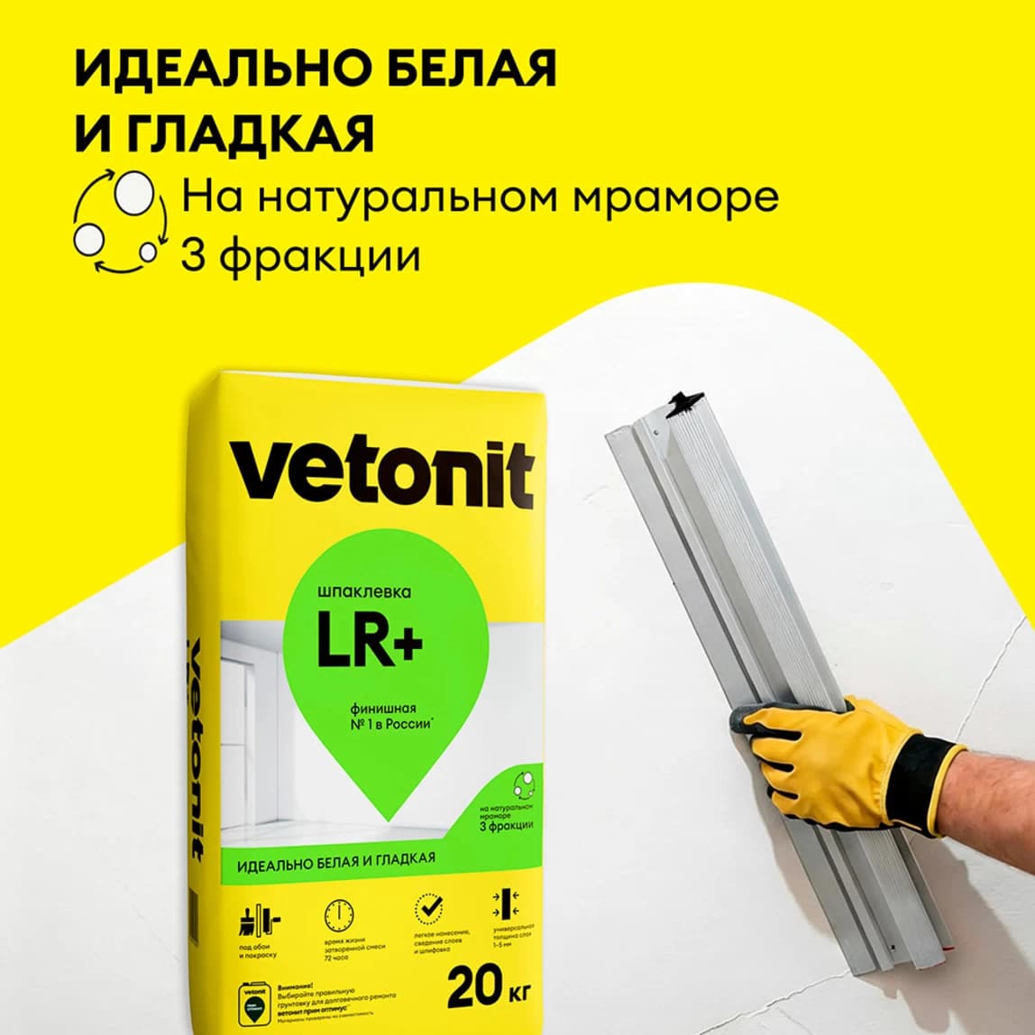Шпаклевка полимерная Vetonit LR+ для сухих помещений белая 20 кг — фото 3