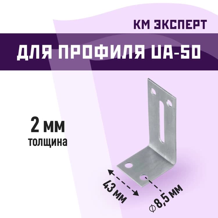Уголок фиксирующий для дверного профиля UA-50A КМ Эксперт 2 мм